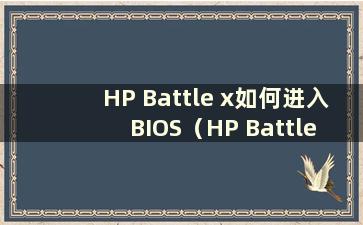 HP Battle x如何进入BIOS（HP Battle x安装硬盘）